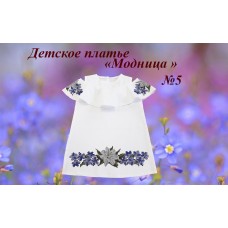 Детское платье для вышивки бисером или нитками «Модница №5» (Платье или набор)